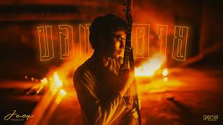 ของตาย โจอี้ ภูวศิษฐ์ ของตาย โจอี้ ภูวศิษฐ์