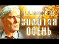 Стихотворение «Золотая Осень» (анимация) Борис Пастернак. Поэтическая тетрадь