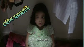 যৌন হয়রানি