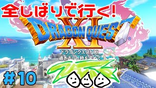 【ドラクエ11＃10】鬼畜全しばりでいくドラゴンクエスト11！【なっしー】】