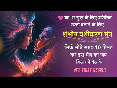 Powerful Mantra For Enhancement Of S_exual Desire| सिर्फ सोते समय10 मिनट  जप करें कोई नियम पालन नेही