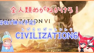 【Civ6】めざせメガネ教世界統一【Vtuber】