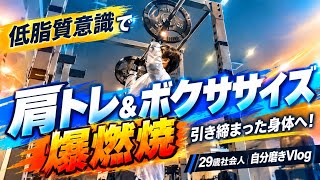 【カロリー爆燃焼】朝6:30起きの肩トレ＆ボクササイズ！食事管理強化週間！｜29歳社会人 自分磨きVlog