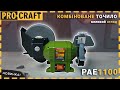 Точило комбіноване Procraft PAE1100