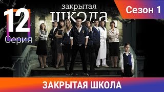Закрытая школа. 1 сезон. 12 серия. Молодежный мистический триллер