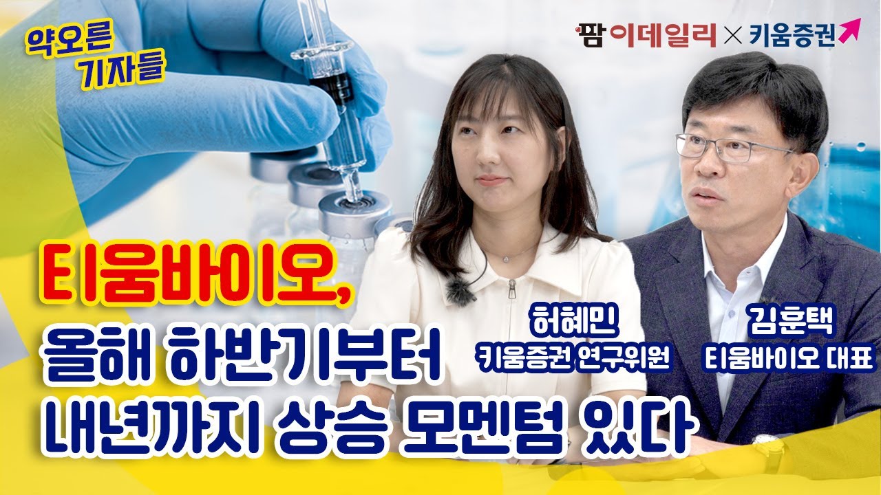 기술이전, 데이터 발표 모멘텀 예고한 바이오 상장사 만났습니다|#티움바이오 #허혜민