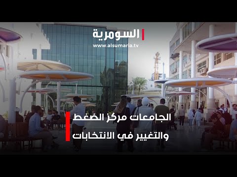 فيديو | الجامعات مركز الضغط والتغيير في الانتخابات