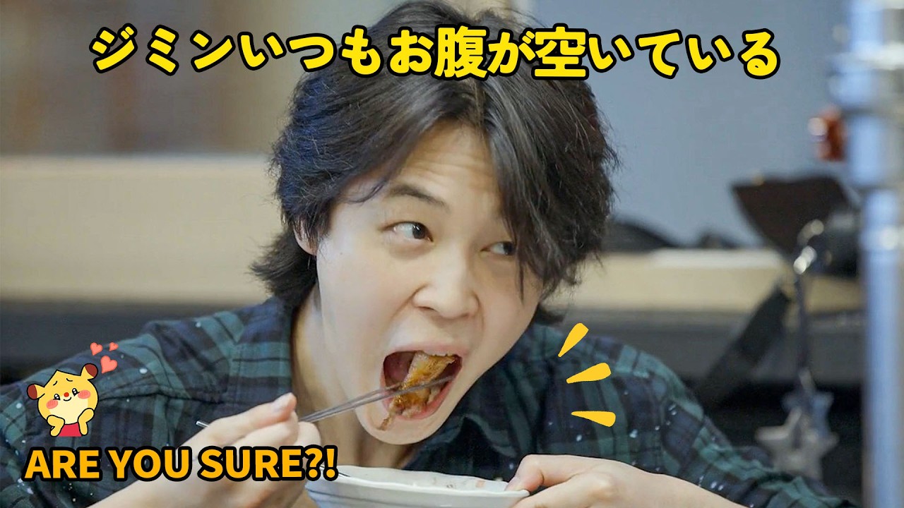 【BTS】BTS「Are You Sure」ジミンいつもお腹が空いている