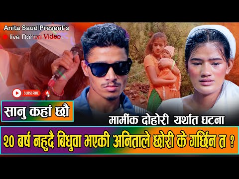 अनिताको कहाली लाग्दो जीवन तेजले सम्हाल्ने भए/2/Anita saud vs Tej Bc/Live dohori 2081/sanu kaha chhau