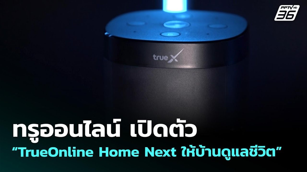 ทรูออนไลน์ เปิดตัว “TrueOnline Home Next ให้บ้านดูแลชีวิต” | ทัน