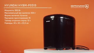 Хлебопечь hyundai hybm 3080