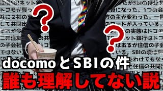 ドコモとSBIの件、誰も正確に理解できていない説【山d】
