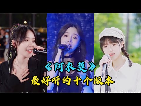 盘点全网超火歌曲《阿衣莫》，最好听的十个版本，你最喜欢谁