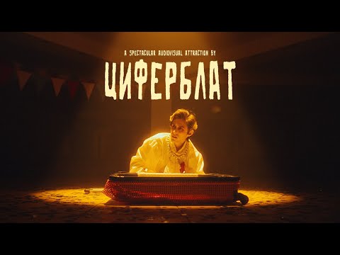Ziferblat - Диско-Фанко (Official Video)