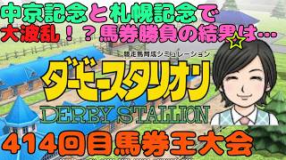 【ダビスタ】 中京記念と札幌記念 第414回  参加型 その70 馬券編 8/16 #中京記念 #札幌記念 #ダビスタ #ダービースタリオン #競馬