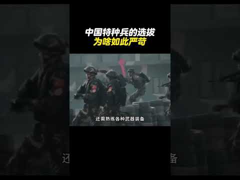 有人问中国特种兵的含金量有多高？网友：万里挑一#特种兵#有趣的知识又增长了