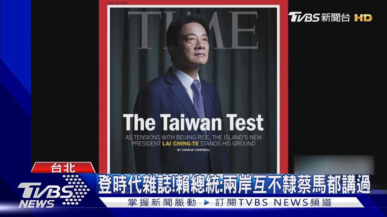 登時代雜誌！　賴總統：兩岸互不隸屬蔡馬都講過