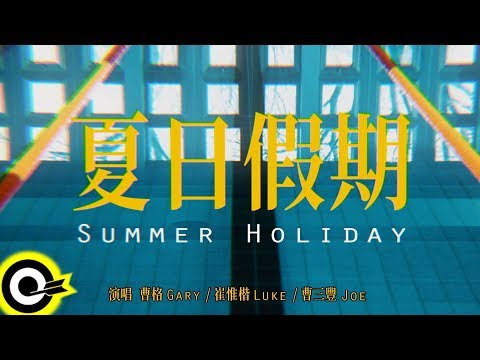 曹格 Gary Chaw Feat. 曹三豐 Joe Chaw & 崔惟楷 Luke Tsui 【夏日假期 Summer Holiday】Official Music Video