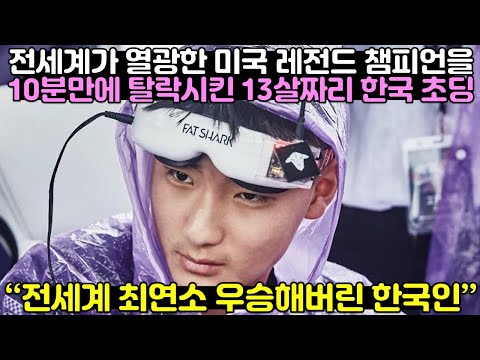 [유튜브] 전세계가 열광한 미국 레전드 챔피언을 10분만에 탈락시킨 13살짜리 한국 초딩