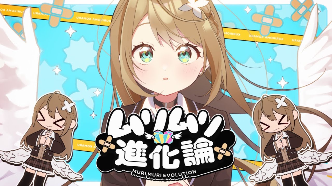 【わたなれ】ムリムリ進化論 / cover by 栗駒こまる【あおぎり高校 / 歌ってみた/ナナヲアカリ】