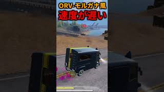 ORV-モルガナ風の速度は通常ORVより遅い【CoDモバイル バトロワ】 #shorts