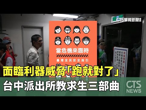 面臨利器威脅「跑就對了」台中派出所教　求生三部曲
