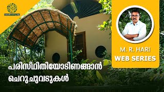 പരിസ്ഥിതിയോടിണങ്ങാൻ ചെറുചുവടുകൾ