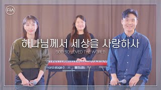 F.I.A - 하나님께서 세상을 사랑하사 (피아 버전) | GOD SO LOVED THE WORLD (FIA .ver)