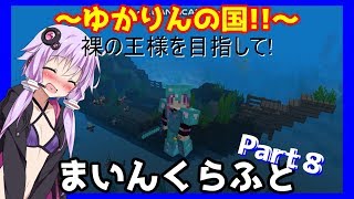 【Minecraft】結月ゆかりの裸の王様を目指して!!part8【沈没船編】