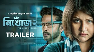 Official Trailer - Nikhoj (নিখোঁজ) 2: The Search Ends | Swastika  Tota | Ayan C | 10 JAN | hoichoi
