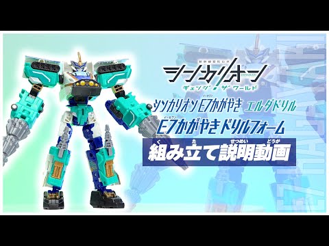 シンカリオンＣＷ Ｅ７かがやきドリルフォーム 組み立て説明動画