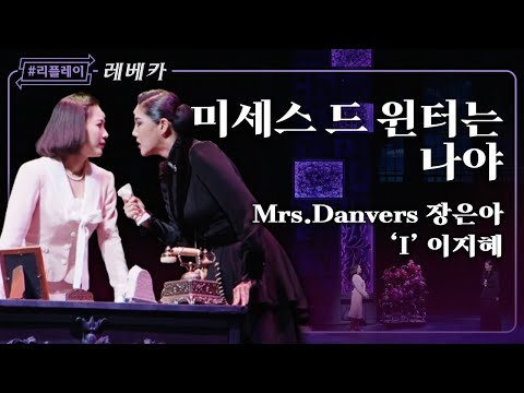 [#리플레이레베카] '이 어두운 집안에 빛을 밝힐 거예요' 미세스 드 윈터는 나야 - 장은아 & 이지혜 (4K)