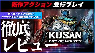 【先行レビュー】 Kusanって知ってる？ 高難易度バトルが熱い！ ハードボイルドアクション  【 新作 / Kusan オオカミの街 】