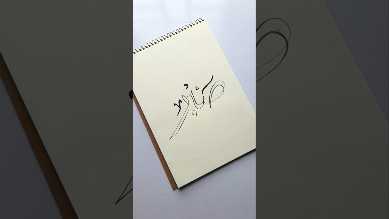 Easy 'Sabr' Arabic calligraphy for beginners with double pencil #islamicvideo #muslim #arabicart