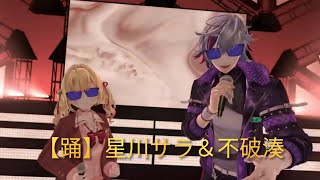【踊】星川サラ＆不破湊（Hoshikawa Sara/Fuwa Minato）【にじさんじ切り抜き】#星川サラ制服3Dライブ