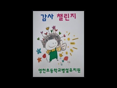 [2024 따뜻한 감사 챌린지]영천초등학교병설유치원