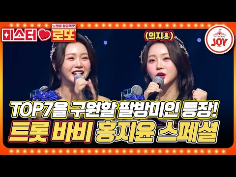 [미스터로또]박지현 대신 홍지윤이 왔어요~ TOP7 첫 용병 홍지윤의 스페셜 무대(231102 방송)