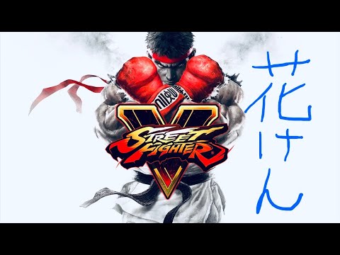 スト5　リュウ　ランクマ