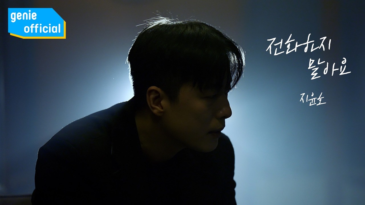 지윤호 Ji Yunho - 전화하지 말아요 Don’t Call Me Official M/V