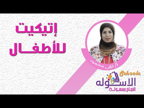 برومو برنامج اتيكيت كيدز | الاسكوله 2017م