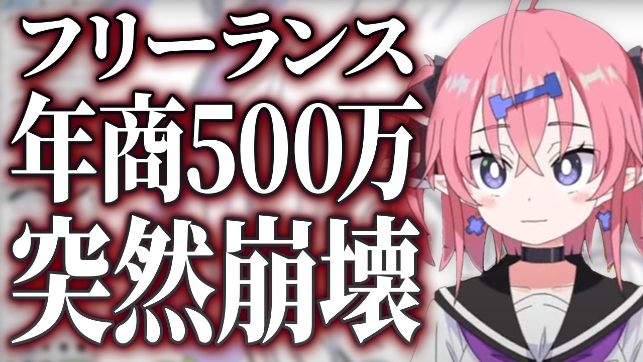 【お金】収入の8割がいきなり消える恐怖！？フリーランスの残酷な収入の現実【お絵かき人生相談】