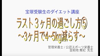 宝塚受験生のダイエット講座〜ラスト３ヶ月の過ごし方⑤3ヶ月で4~5kg減らす〜のサムネイル画像