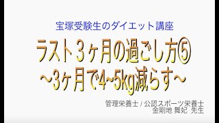 宝塚受験生のダイエット講座〜ラスト３ヶ月の過ごし方⑤3ヶ月で4~5kg減らす〜のサムネイル