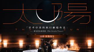 2026臺北藝術節：四把椅子劇團《太陽》 預告片縮圖