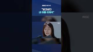"보고싶다 내 아들 이재석" 떨리는 목소리 눈물바다 #Shorts (MBC뉴스)