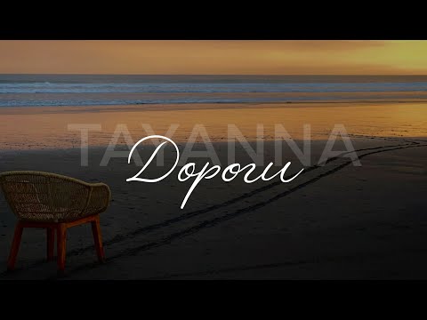 TAYANNA - ДОРОГИ
