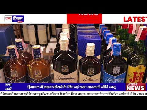 Himachal आबकारी नियम में बदलाव, Liquor rules और fine updated