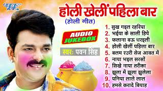 होली खेलीं पहिला बार - Pawan Singh Top 10 Holi Songs | [Jukebox] | Sadabahar Holi Geet | Holi Songs