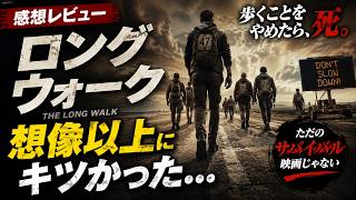 新作映画【ロングウォーク】感想考察レビューネタバレあり！スティーブンキングが凄すぎる！！