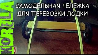 Как сделать тележку для перевозки лодок своими руками